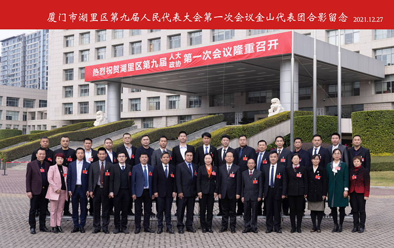 1厦门市湖里区第九届人民代表大会第一次会议金山代表团合影留念2021.12.27_副本
